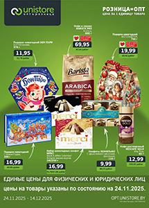 Акции в магазинах "UNISTORE опт&розница"!